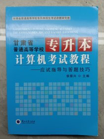 甘肃省普通高等学校专升本计算机考试教程