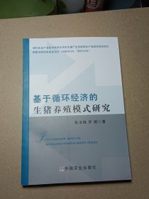 基于循环经济的生猪养殖模式研究