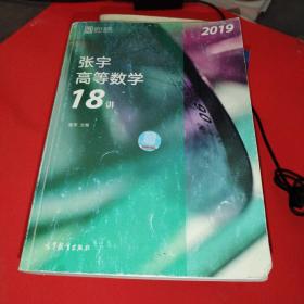 2019张宇高等数学18讲