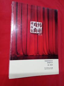 韩萌戏曲剧本集/中国戏曲学院戏文系教师剧作丛书