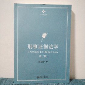 刑事证据法学：第二版