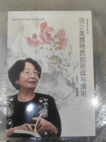 词之美感特质的形成与演进 ( DVD ) （南开大学文学院名师名课欣赏） 全新正版未拆封