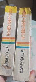 建国四十年高考试题大全（文史，理工)