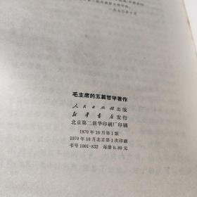 毛主席的五篇哲学著作