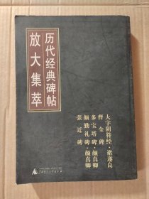 历代经典碑帖放大集萃：褚遂良大字阴符经（竖排繁体）