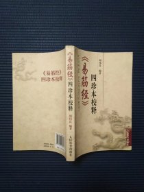 《易筋经》四珍本校释