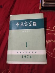 中医药学报1974年1期，58.88元包邮，