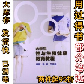 大学生性与生殖健康教育教程徐明9787552504903阳光出版社2010-01-01