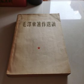 毛泽东著作选读