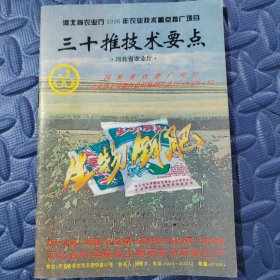 河北省农业厅1996年农业技术重点推广项目 三十推技术要点