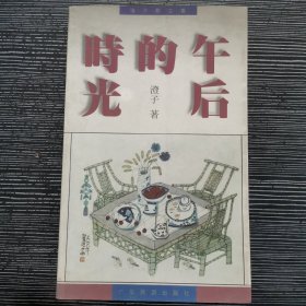 午后的时光:澄子散文集 签名