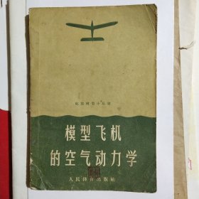 模型飞机的空气动力学
