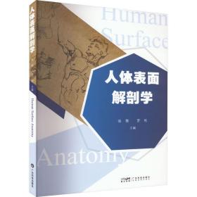人体表面解剖学 外科  新华正版