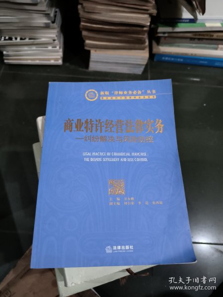 商业特许经营法律实务：纠纷解决与风险防控