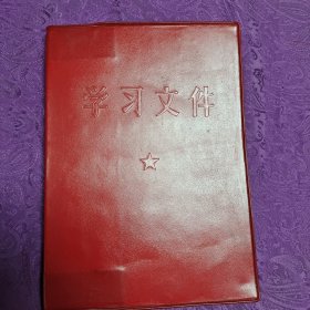 学习文件