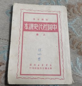 （初级中学） 中国近代史课本（上册）五十年代老版