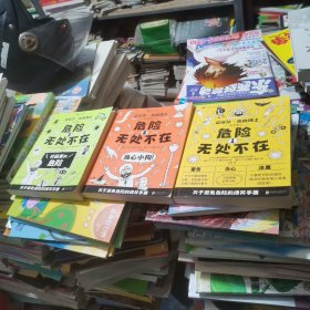 危险无处不在：全三册