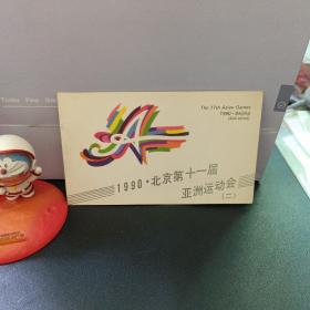 1990北京第十一届亚洲运动会