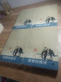 静静的顿河（1-4）