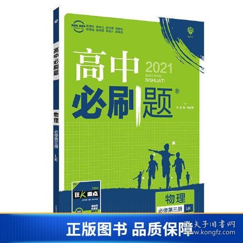 理想树2021版高中必刷题 物理必修第三册LK鲁科版 随书附赠狂K重点 高中同步练习适用新教材