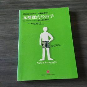 赤裸裸的经济学