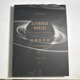 交错的世界：世界科幻图史