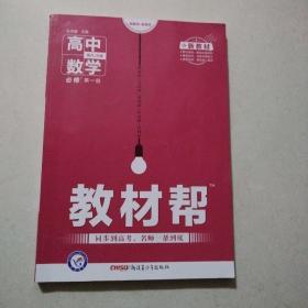 教材帮必修第一册数学RJB（人教B版）（新教材）高一数学同步教辅（2020版）--天星教育