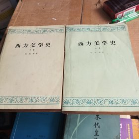 西方美学史（上下册）