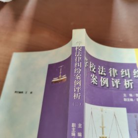 学校法律纠纷案例评析.二