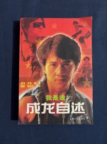 我是谁---成龙自述