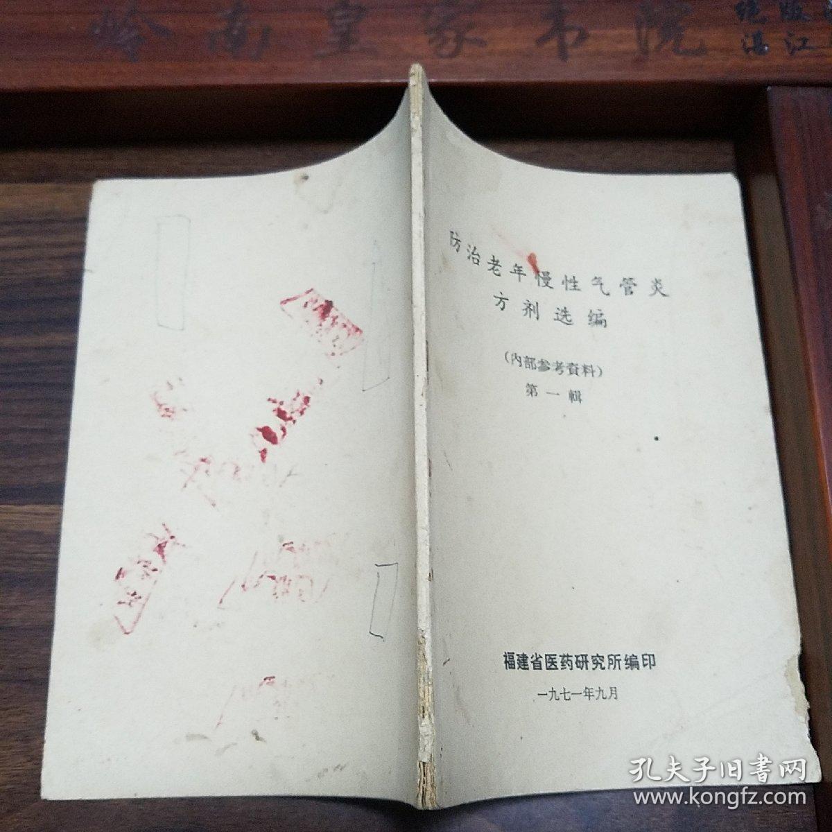 **防治老年慢性气管炎方.中草药.制法用法.单方，验方，秘方，偏方E1340