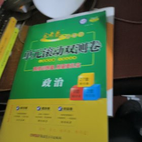 天星教育 一轮复习单元滚动双测卷 政治 第7版 2020 （赠答案）