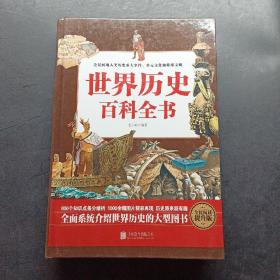 世界历史百科全书。