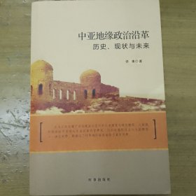 中亚地缘政治沿革：历史、现状与未来