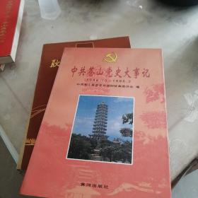 中共苍山党史大事记:1949年10月～1998年3月