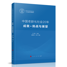 中国老龄化社会20年杜鹏主编普通图书/政治