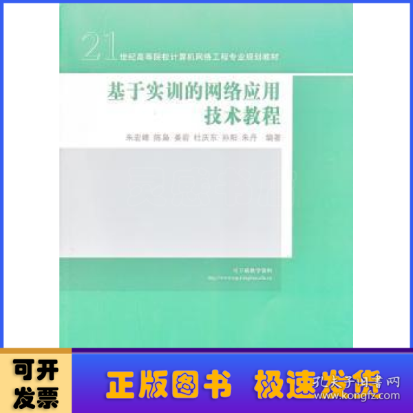 基于实训的网络应用技术教程（21世纪高等院校计算机网络工程专业规划教材）