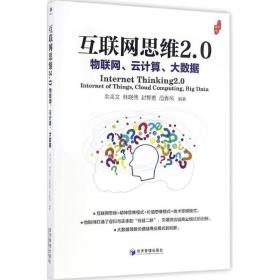 互联网思维2.0：物联网、云计算、大数据