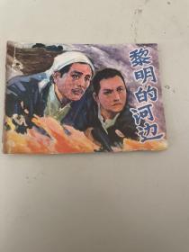 连环画   黎明的河边