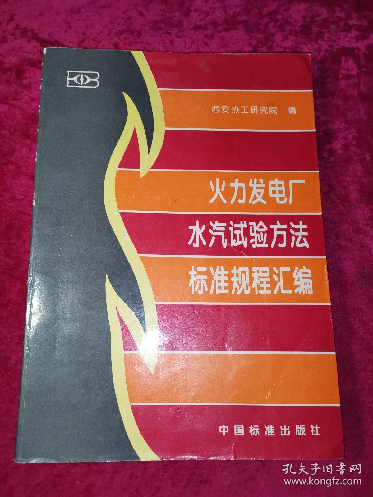 火力发电厂水汽试验方法标准规程汇编