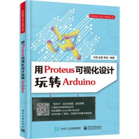 用Proteus可视化设计玩转Arduino