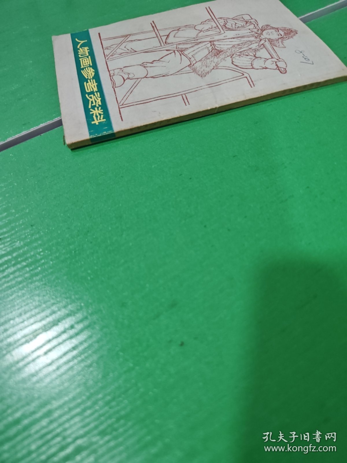 人物画参考资料（修订本）