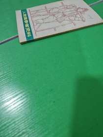 人物画参考资料（修订本）