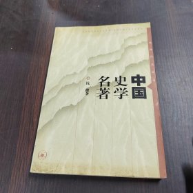 中国史学名著