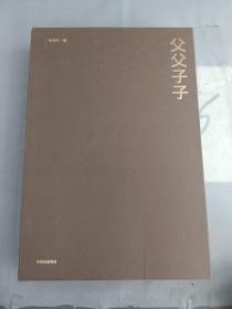 父父子子（第十届茅盾文学奖得主、电视剧《人世间》原著作者梁晓声长篇力作!）