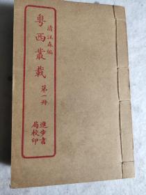 民国线装本（粤西叢载）8册全