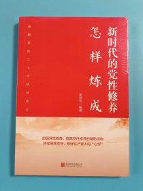 新时代的党性修养怎样炼成