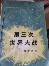第三次世界大战一部未来史