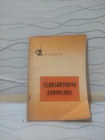 毛主席的五篇哲学著作中的历史事件和人物简介