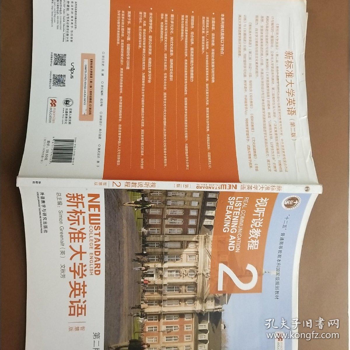 新标准大学英语（第二版视听说教程：智慧版2附光盘）/“十二五”普通高等教育本科国家级规划教材